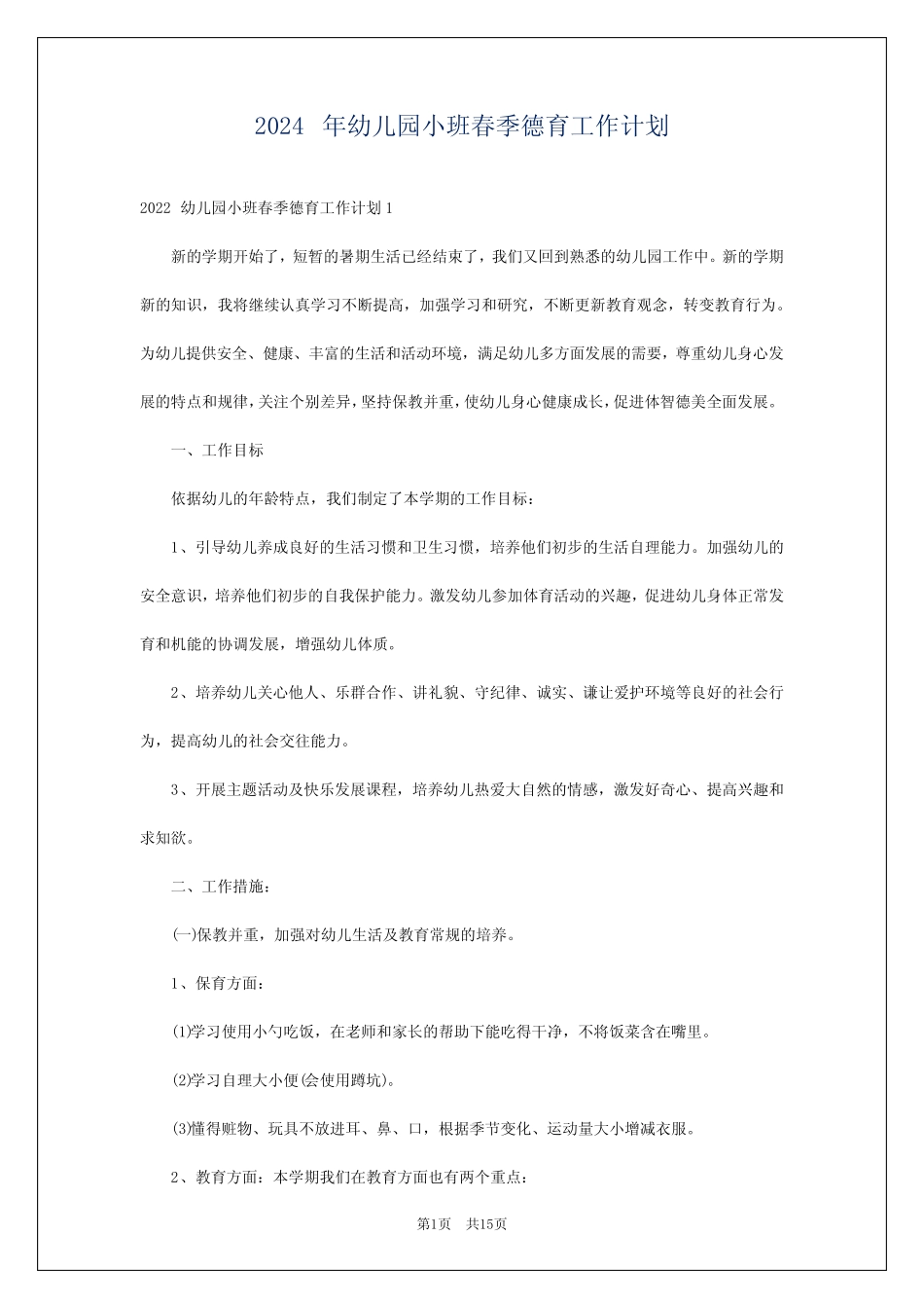 2024年幼儿园小班春季德育工作计划 _第1页