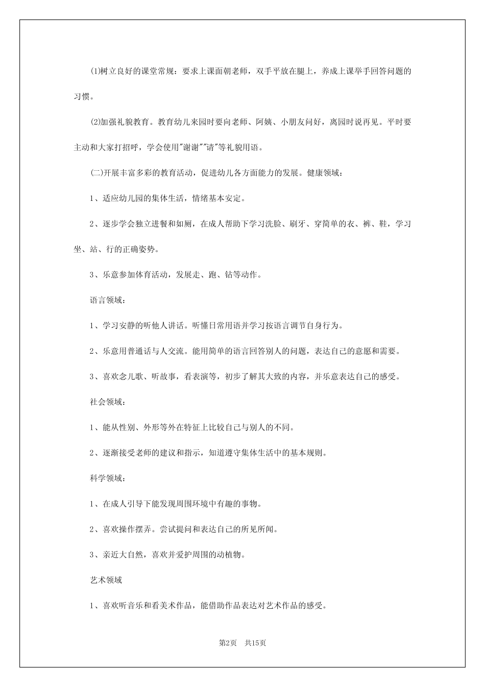 2024年幼儿园小班春季德育工作计划 _第2页