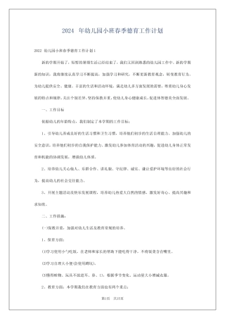 2024年幼儿园小班春季德育工作计划 