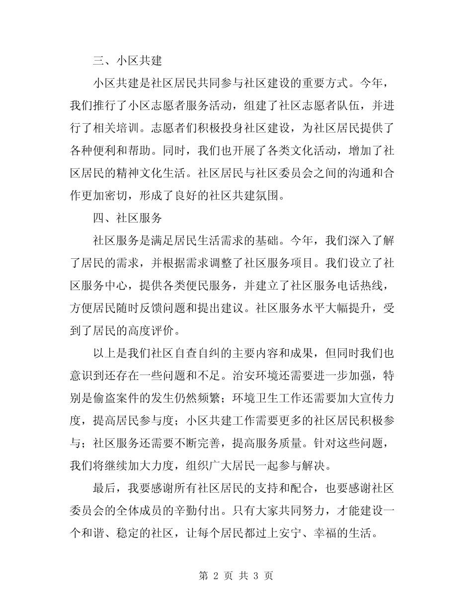 2024年社区自查自纠报告_第2页