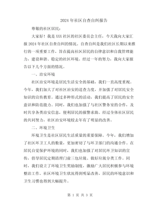 2024年社区自查自纠报告