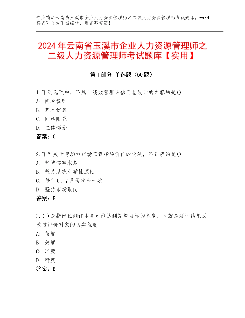 2024年云南省玉溪市企业人力资源管理师之二级人力资源管理师考试题库【实用】_第1页
