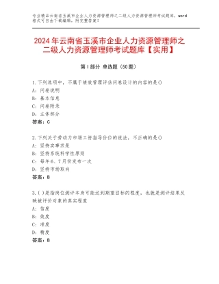 2024年云南省玉溪市企业人力资源管理师之二级人力资源管理师考试题库【实用】
