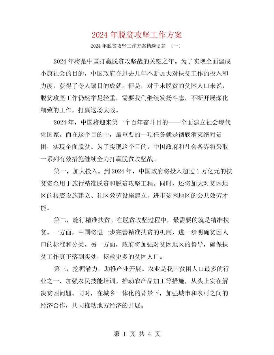 2024年脱贫攻坚工作计划2篇_第1页