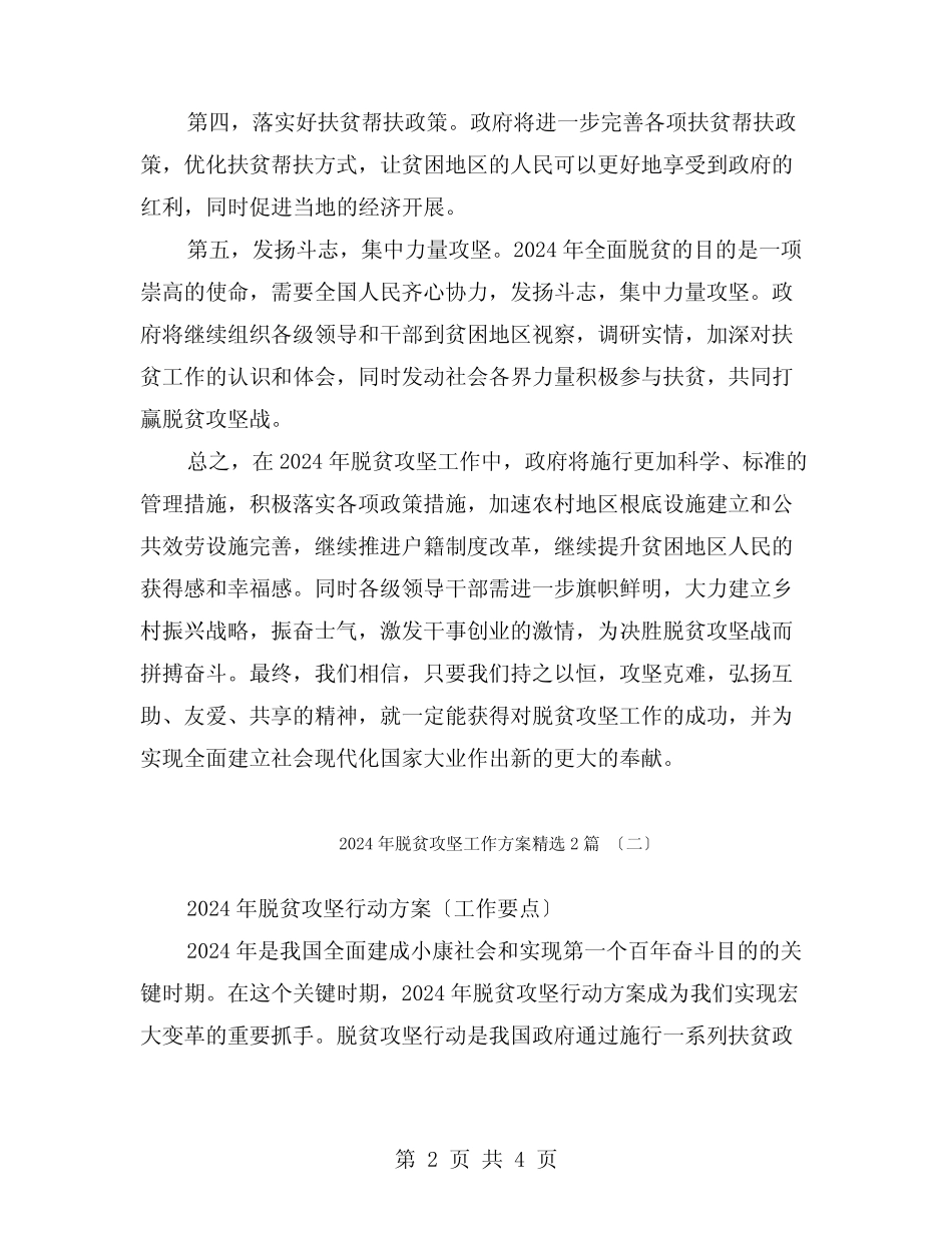 2024年脱贫攻坚工作计划2篇_第2页