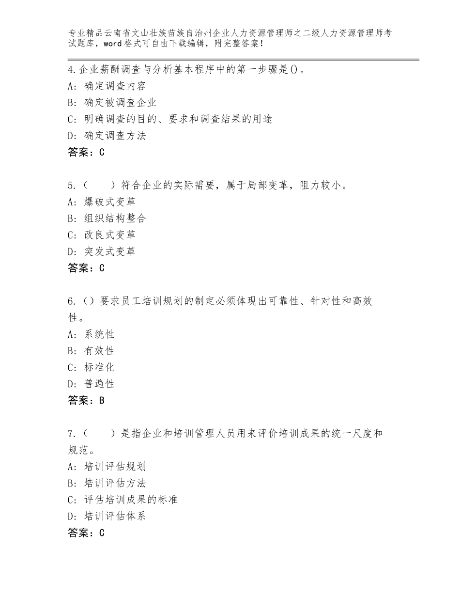 2024年云南省文山壮族苗族自治州企业人力资源管理师之二级人力资源管理师考试必考题_第2页