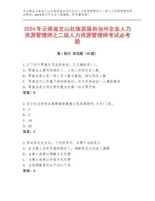 2024年云南省文山壮族苗族自治州企业人力资源管理师之二级人力资源管理师考试必考题