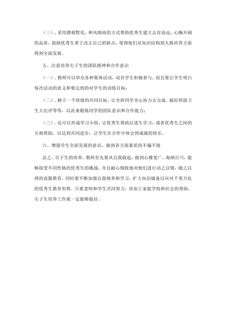优秀生培养措施_第2页