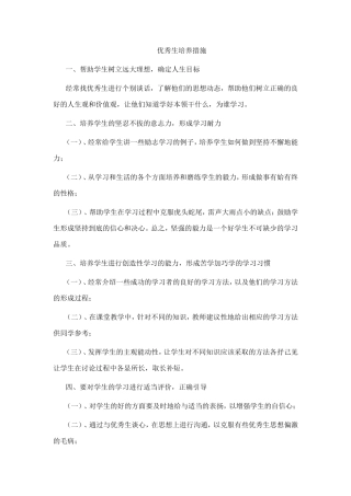 优秀生培养措施