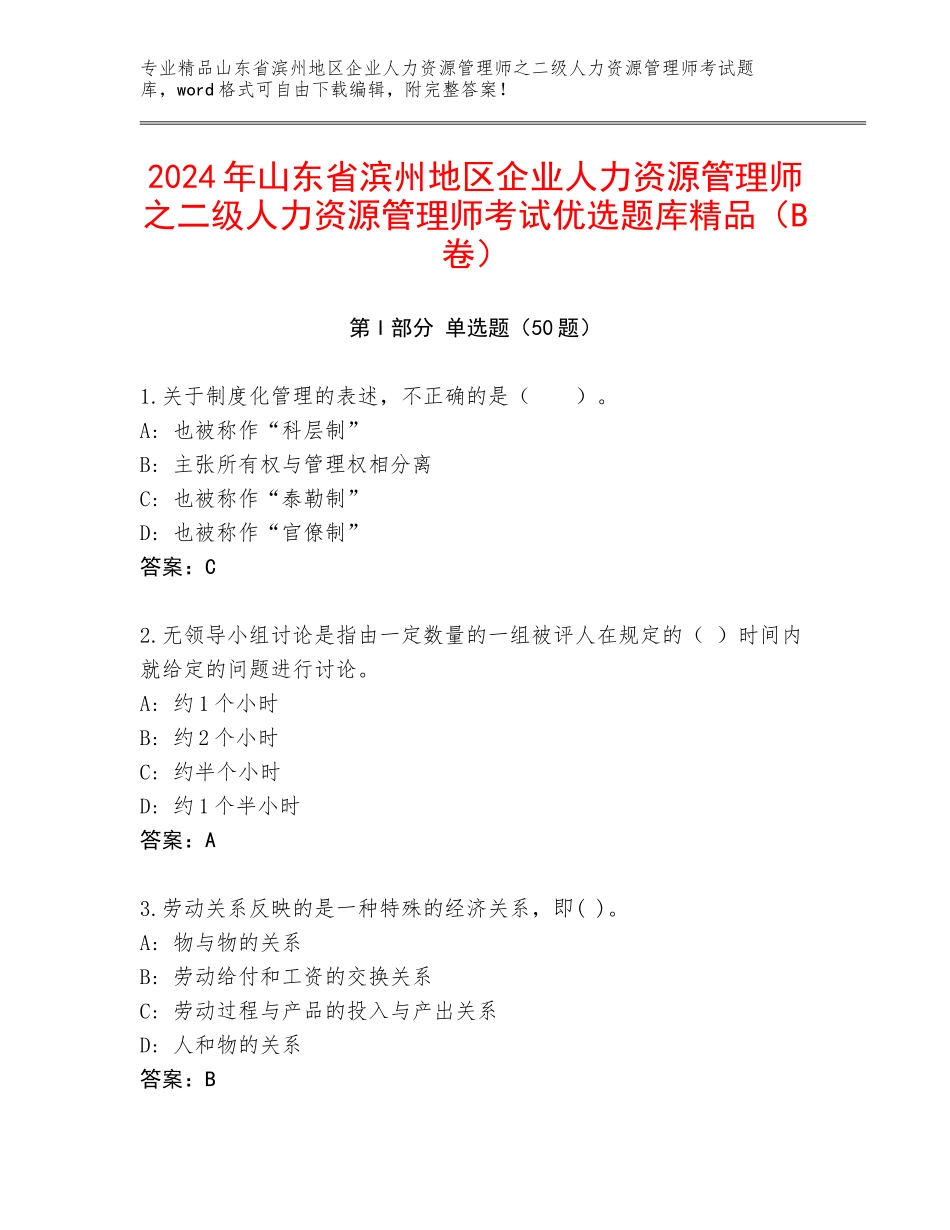 2024年山东省滨州地区企业人力资源管理师之二级人力资源管理师考试优选题库精品（B卷）_第1页