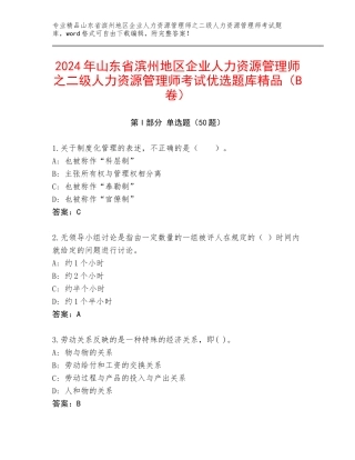 2024年山东省滨州地区企业人力资源管理师之二级人力资源管理师考试优选题库精品（B卷）