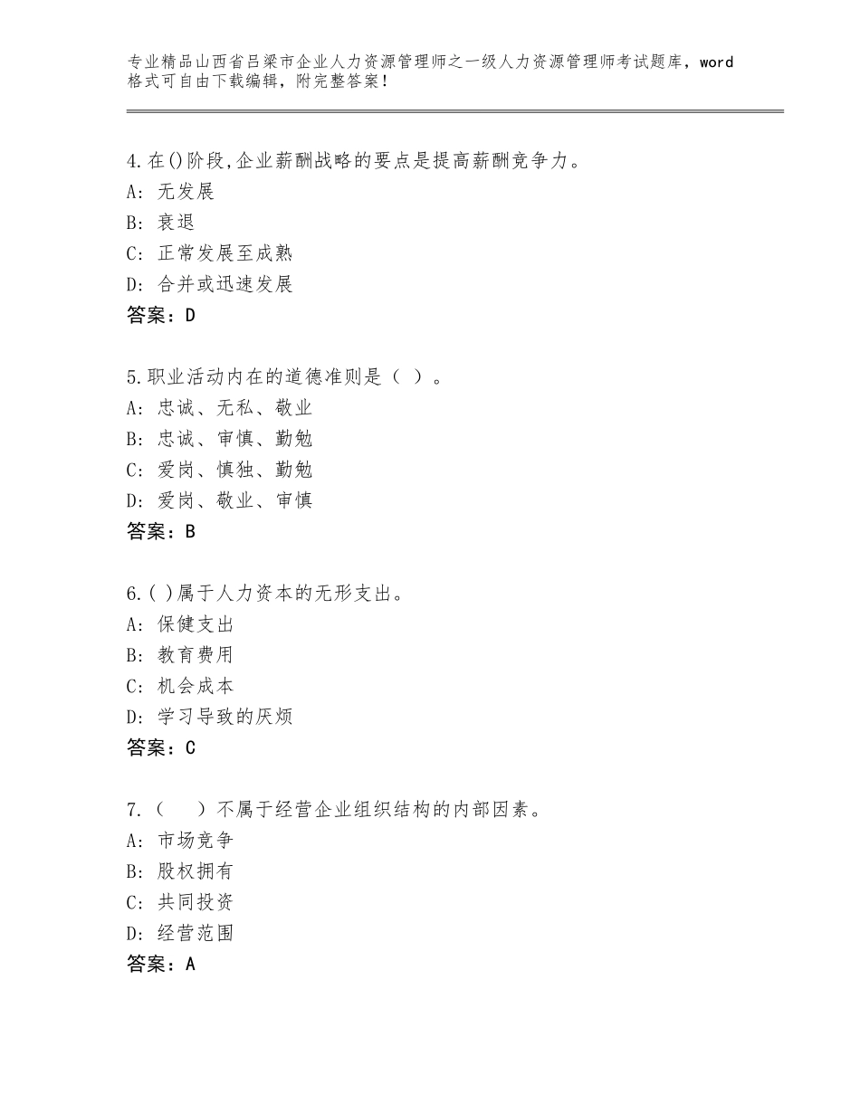 2024年山西省吕梁市企业人力资源管理师之一级人力资源管理师考试精选题库带答案（模拟题）_第2页