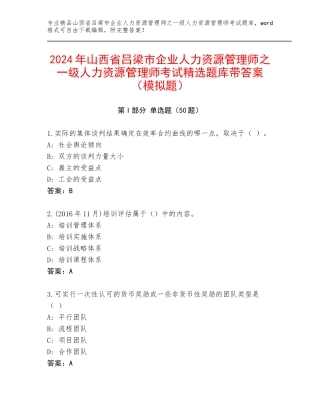 2024年山西省吕梁市企业人力资源管理师之一级人力资源管理师考试精选题库带答案（模拟题）