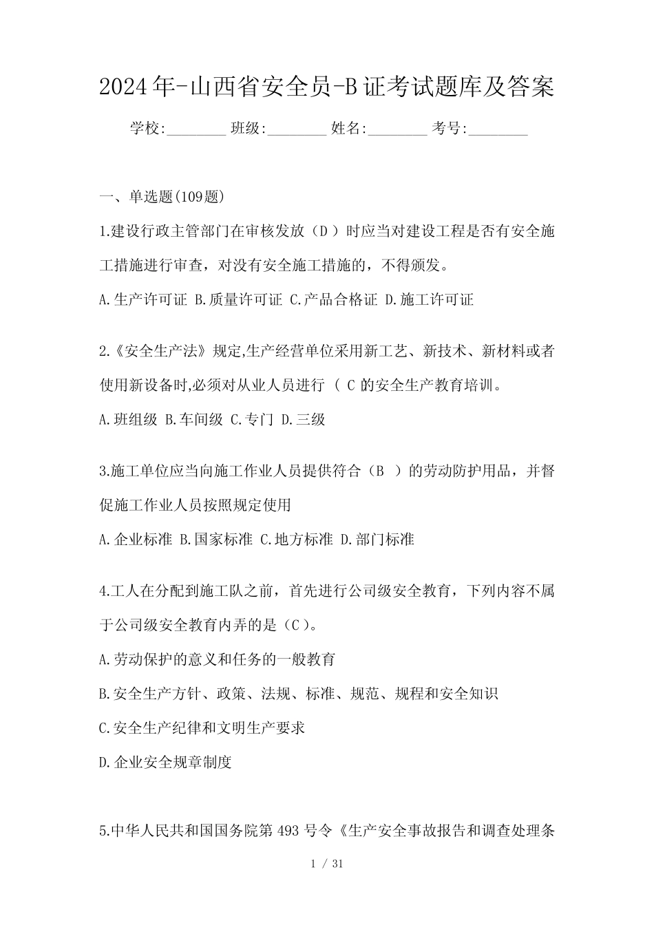 2024年-山西省安全员-B证考试题库及答案 _第1页
