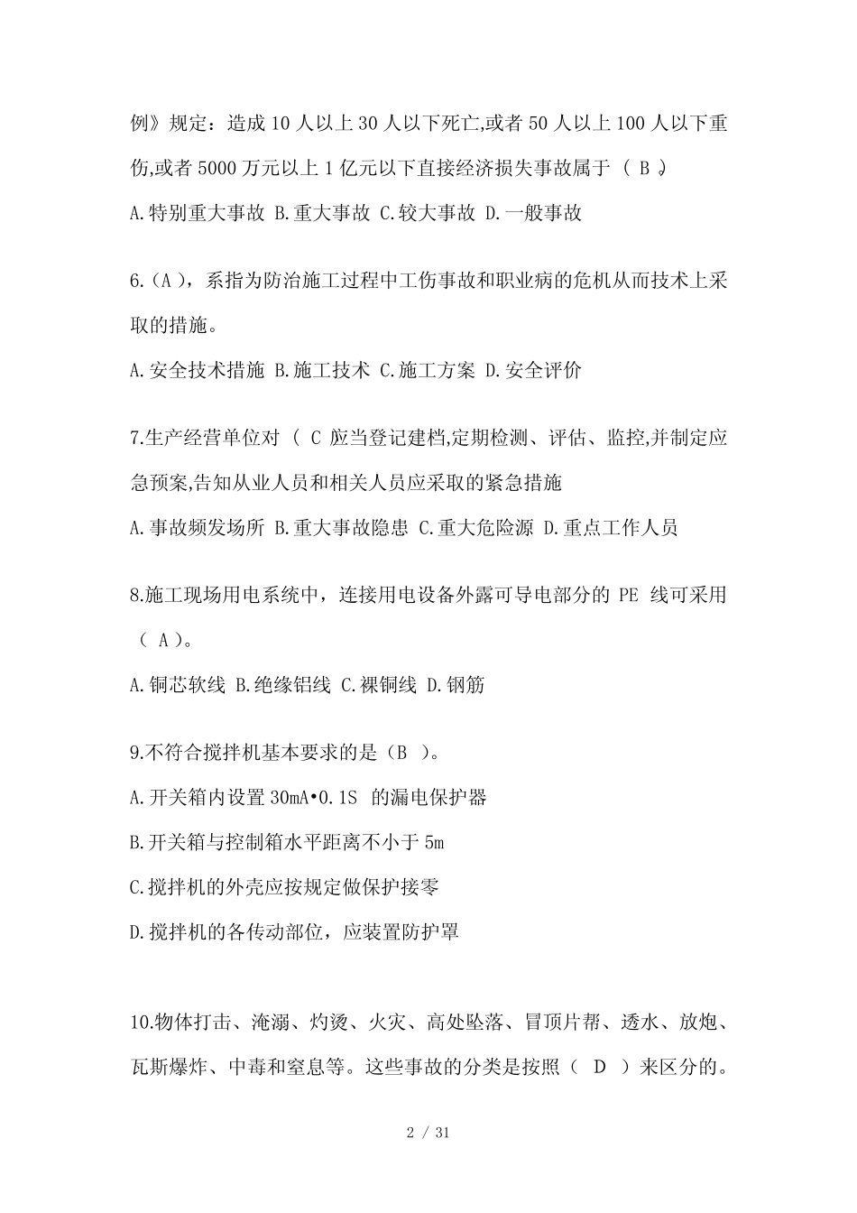 2024年-山西省安全员-B证考试题库及答案 _第2页