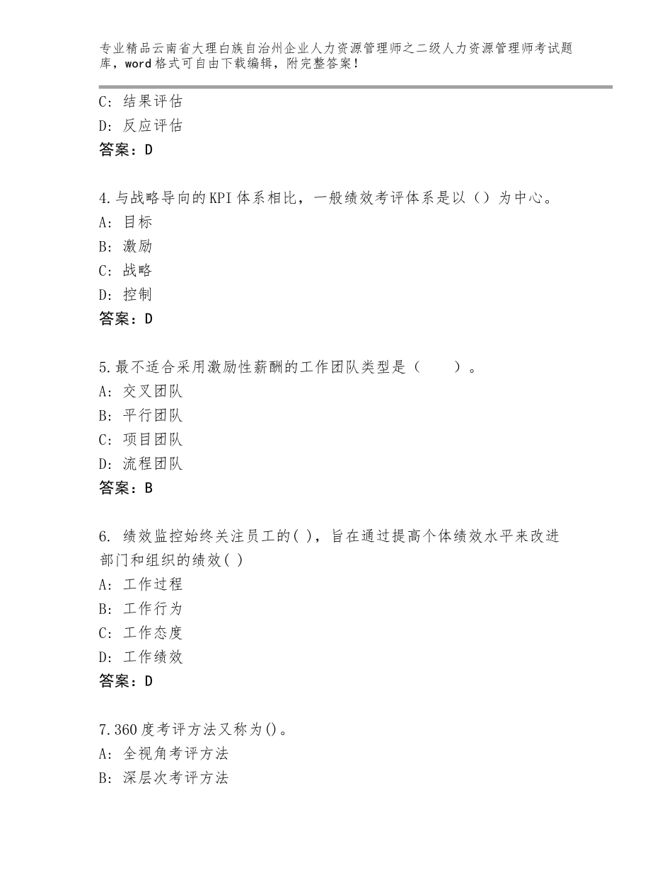 2024年云南省大理白族自治州企业人力资源管理师之二级人力资源管理师考试附答案【名师推荐】_第2页