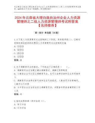 2024年云南省大理白族自治州企业人力资源管理师之二级人力资源管理师考试附答案【名师推荐】