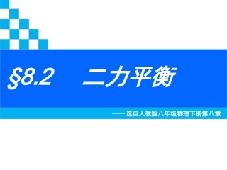 82二力平衡