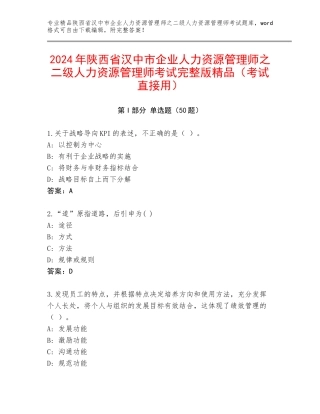 2024年陕西省汉中市企业人力资源管理师之二级人力资源管理师考试完整版精品（考试直接用）