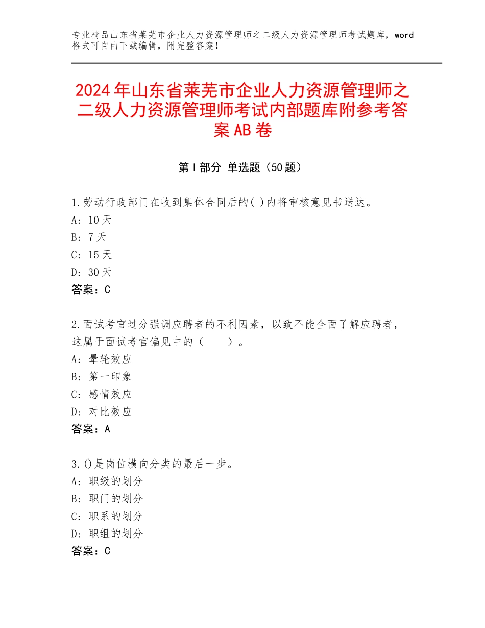 2024年山东省莱芜市企业人力资源管理师之二级人力资源管理师考试内部题库附参考答案AB卷_第1页