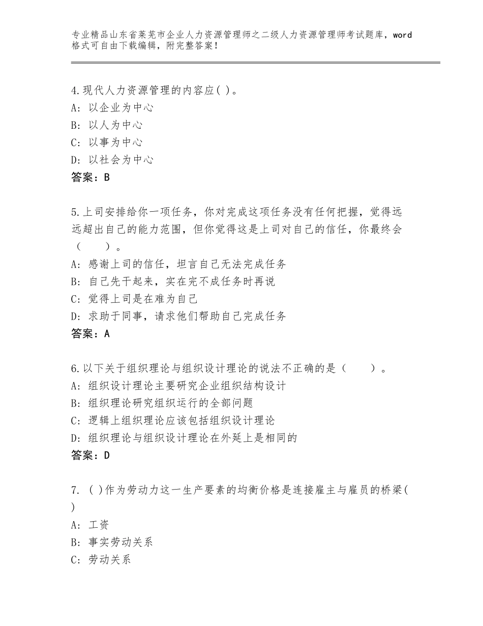 2024年山东省莱芜市企业人力资源管理师之二级人力资源管理师考试内部题库附参考答案AB卷_第2页