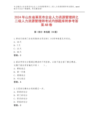 2024年山东省莱芜市企业人力资源管理师之二级人力资源管理师考试内部题库附参考答案AB卷