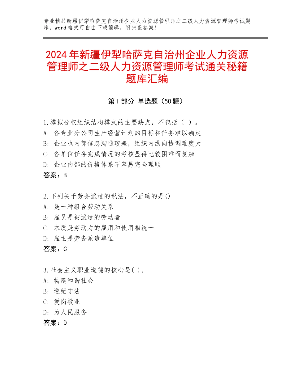 2024年新疆伊犁哈萨克自治州企业人力资源管理师之二级人力资源管理师考试通关秘籍题库汇编_第1页