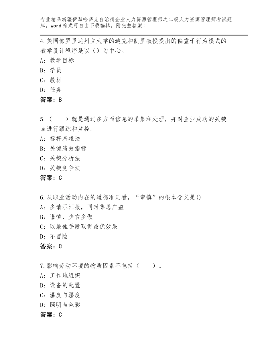 2024年新疆伊犁哈萨克自治州企业人力资源管理师之二级人力资源管理师考试通关秘籍题库汇编_第2页