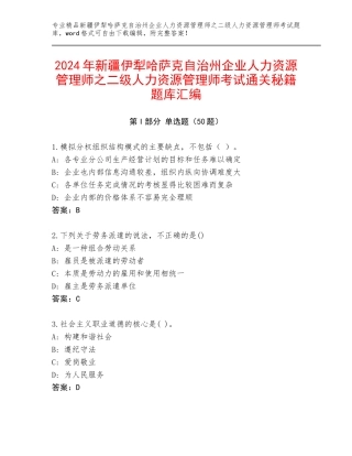 2024年新疆伊犁哈萨克自治州企业人力资源管理师之二级人力资源管理师考试通关秘籍题库汇编