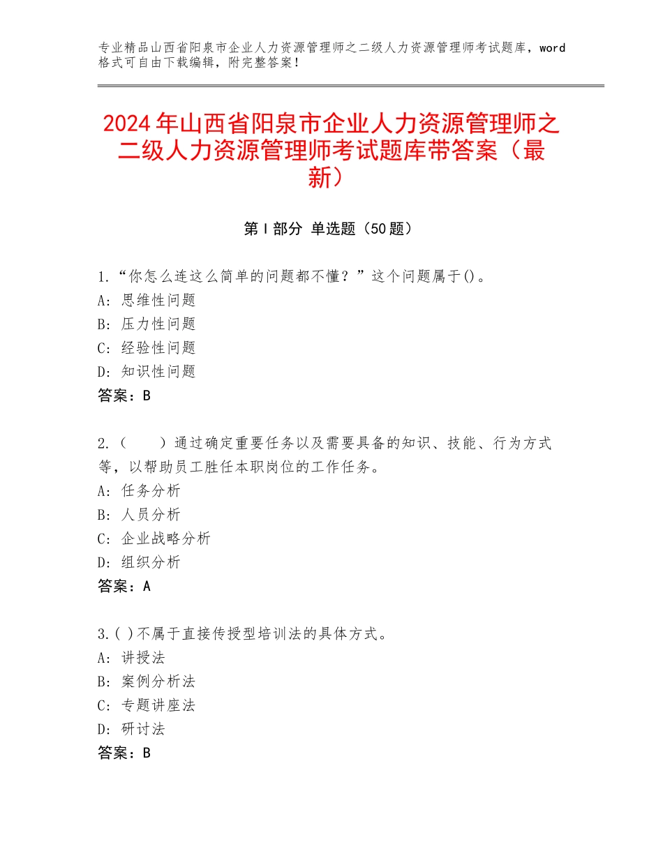 2024年山西省阳泉市企业人力资源管理师之二级人力资源管理师考试题库带答案（最新）_第1页