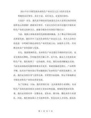 2024年在全镇发展农业特色产业动员大会上的讲话范本(三篇) 