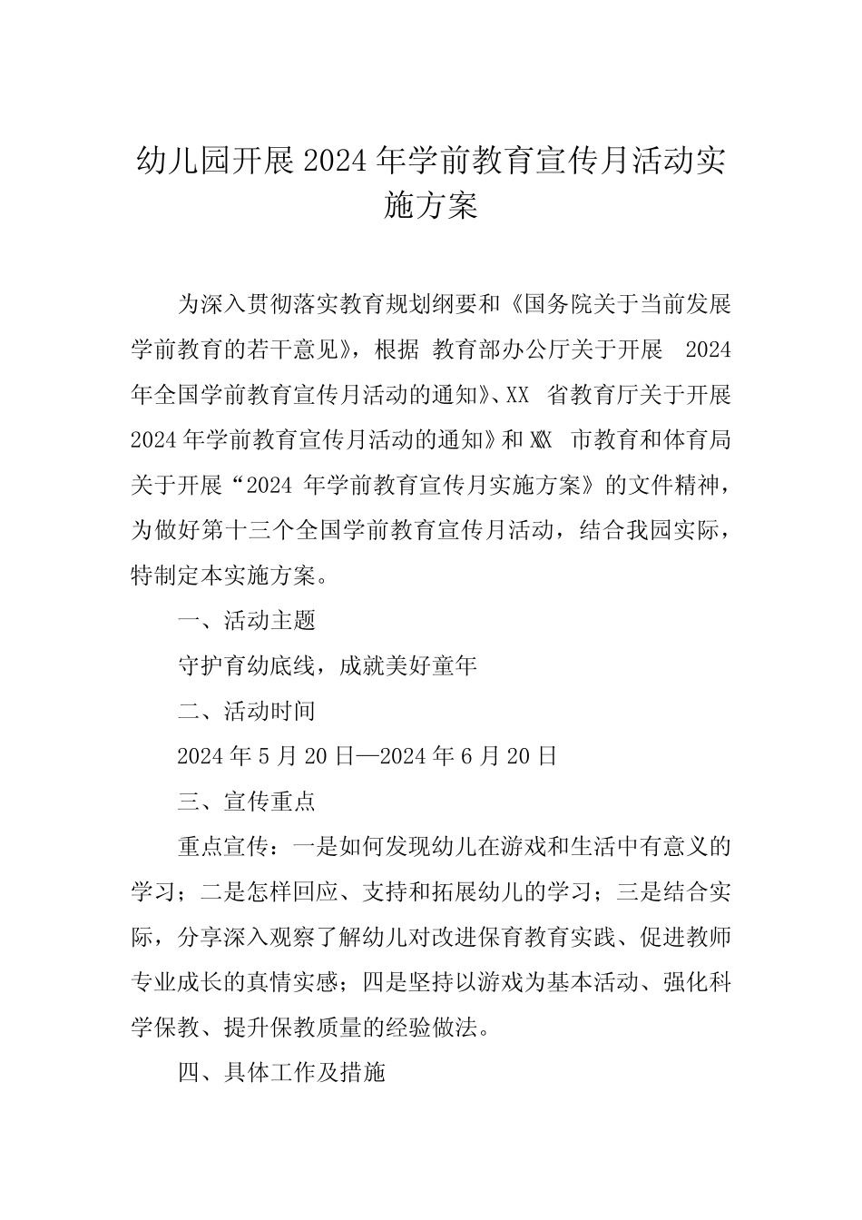 2024年幼儿园开展全国学前教育宣传月活动的实施方案6篇 _第1页