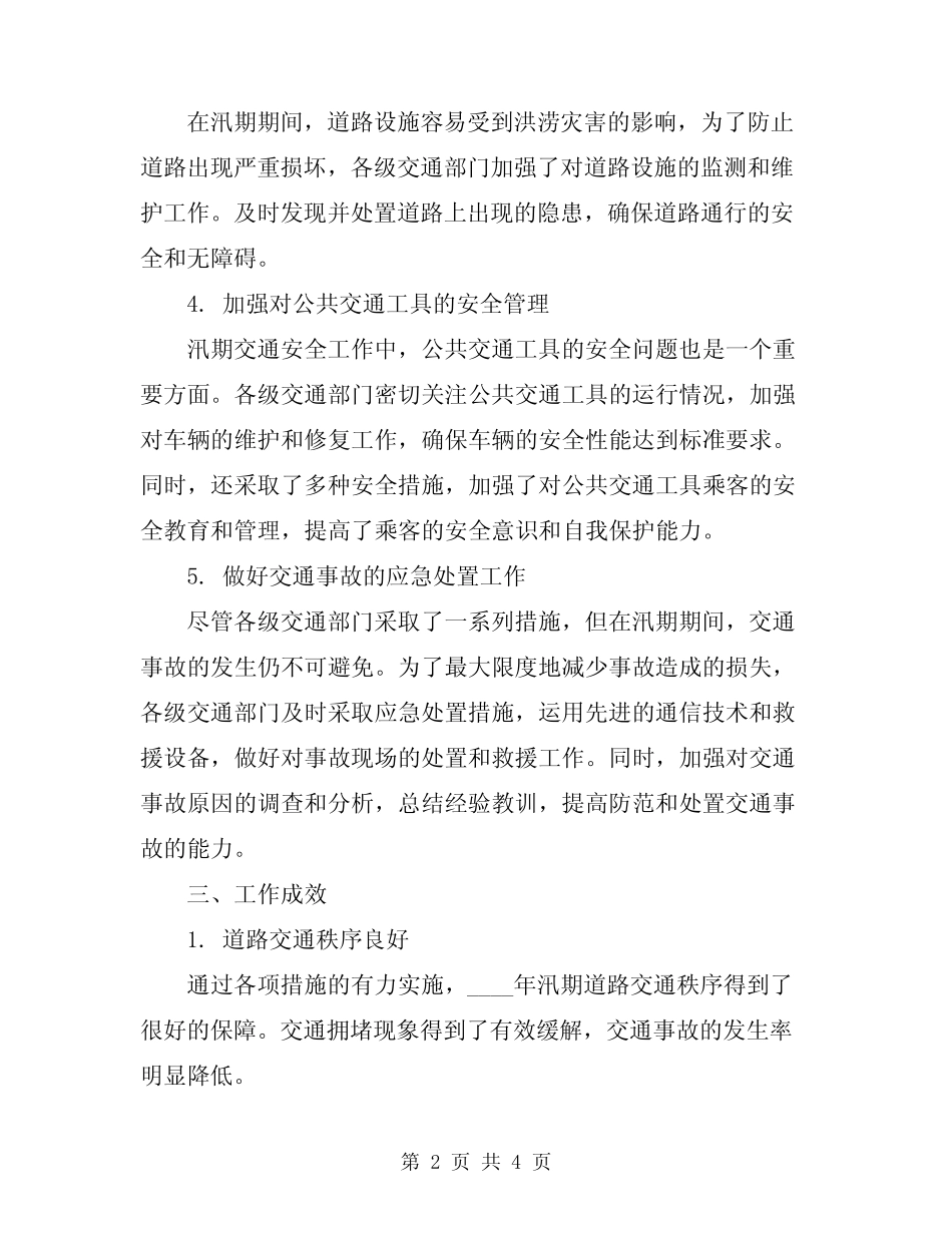 2024年汛期交通安全工作总结 _第2页