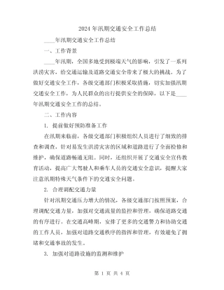 2024年汛期交通安全工作总结 