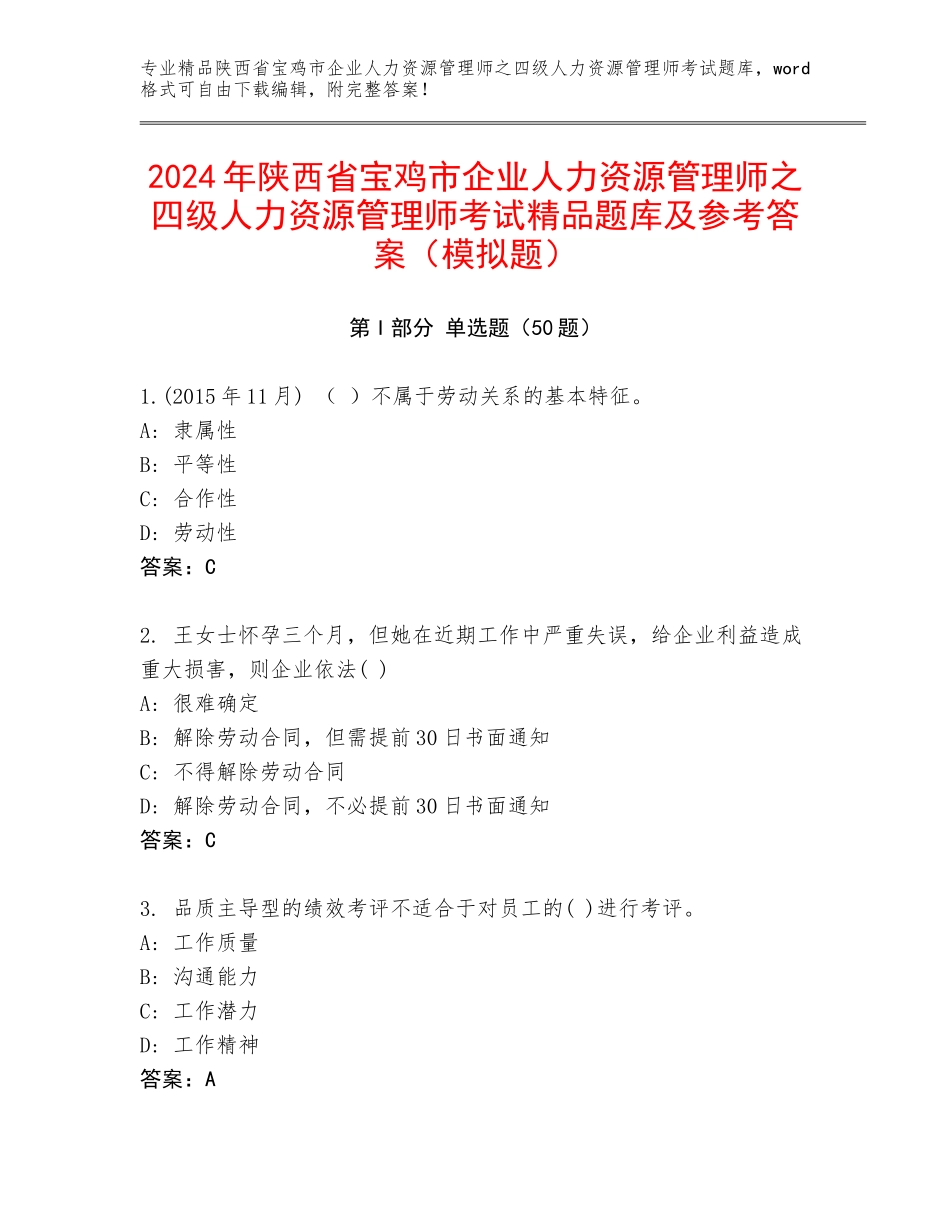 2024年陕西省宝鸡市企业人力资源管理师之四级人力资源管理师考试精品题库及参考答案（模拟题）_第1页