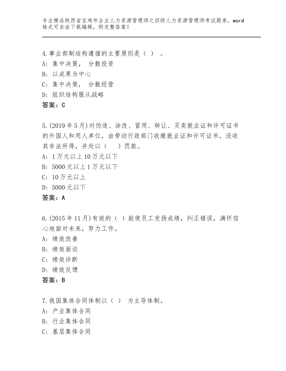 2024年陕西省宝鸡市企业人力资源管理师之四级人力资源管理师考试精品题库及参考答案（模拟题）_第2页