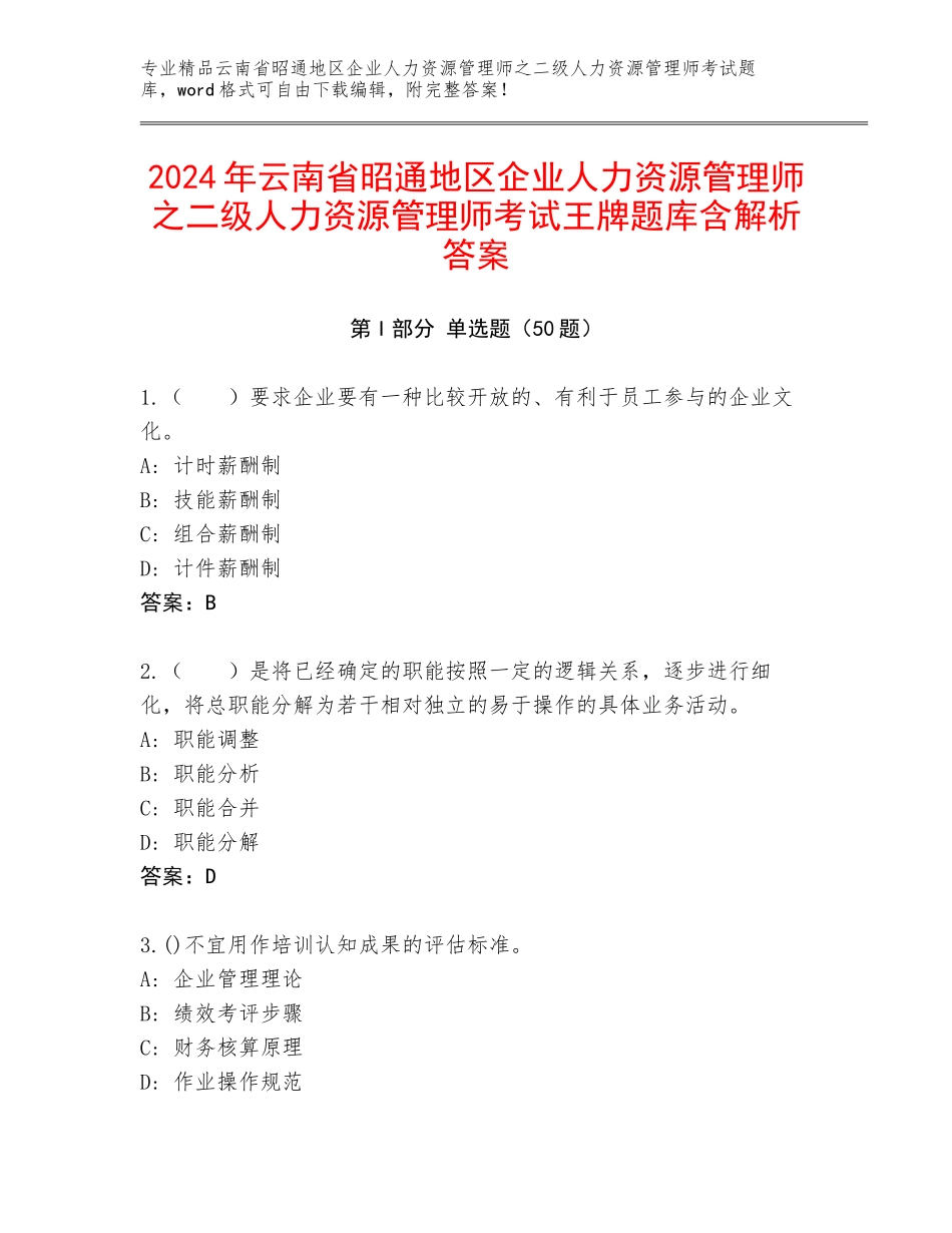 2024年云南省昭通地区企业人力资源管理师之二级人力资源管理师考试王牌题库含解析答案_第1页