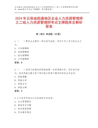 2024年云南省昭通地区企业人力资源管理师之二级人力资源管理师考试王牌题库含解析答案