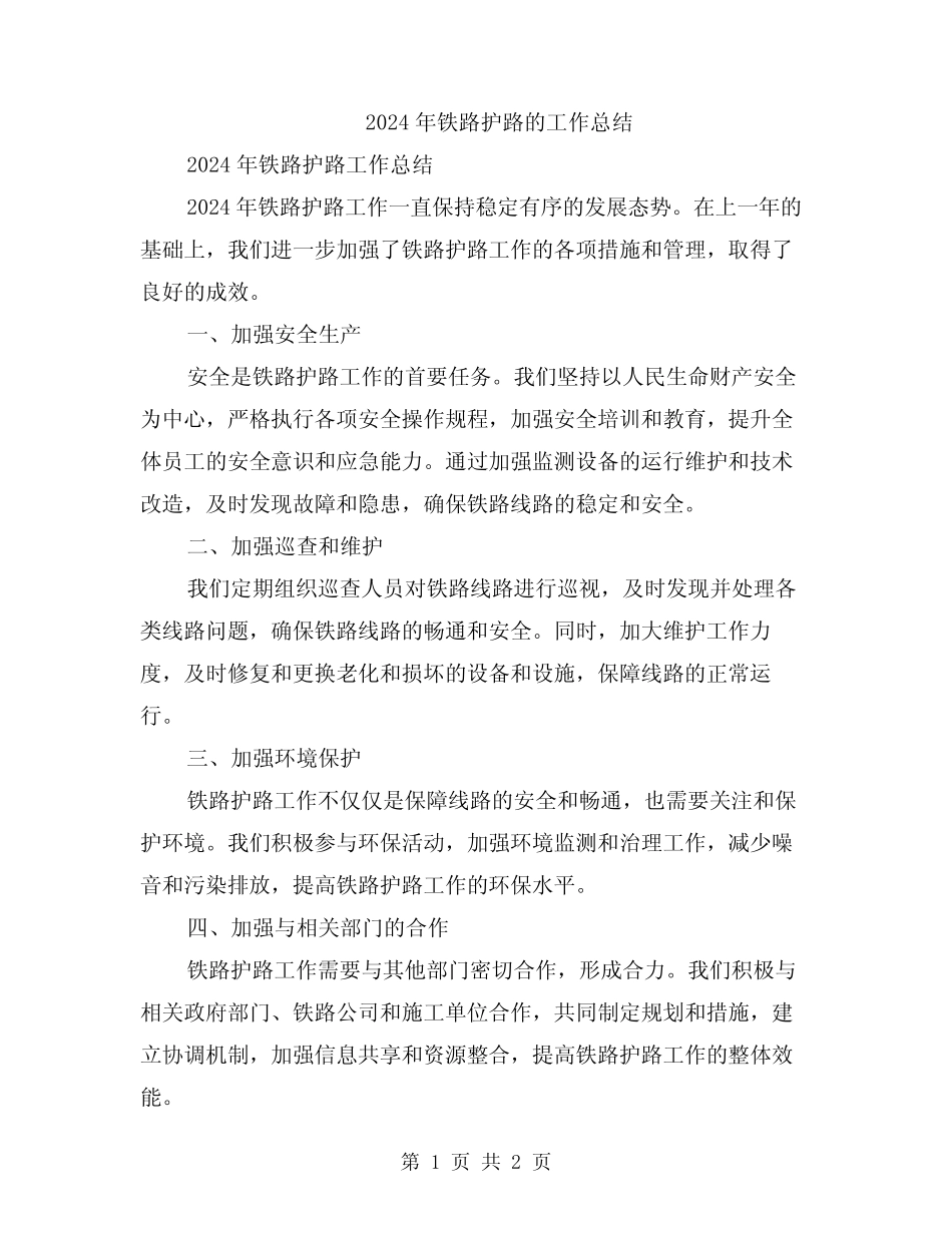 2024年铁路护路的工作总结 _第1页