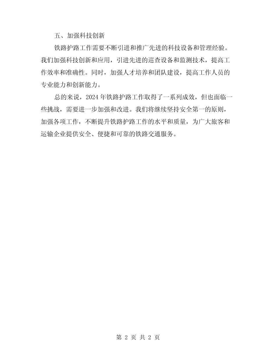 2024年铁路护路的工作总结 _第2页