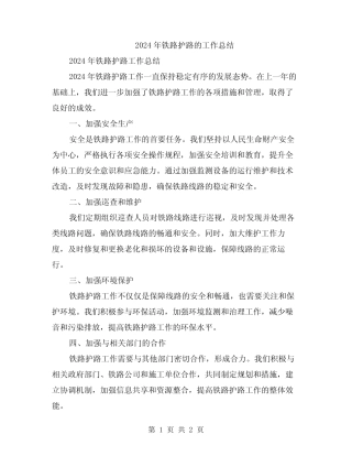 2024年铁路护路的工作总结 