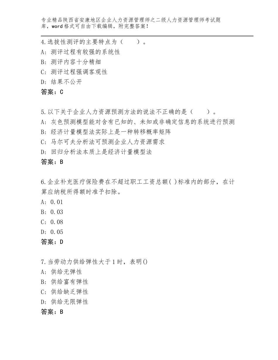 2024年陕西省安康地区企业人力资源管理师之二级人力资源管理师考试真题题库及参考答案（基础题）_第2页