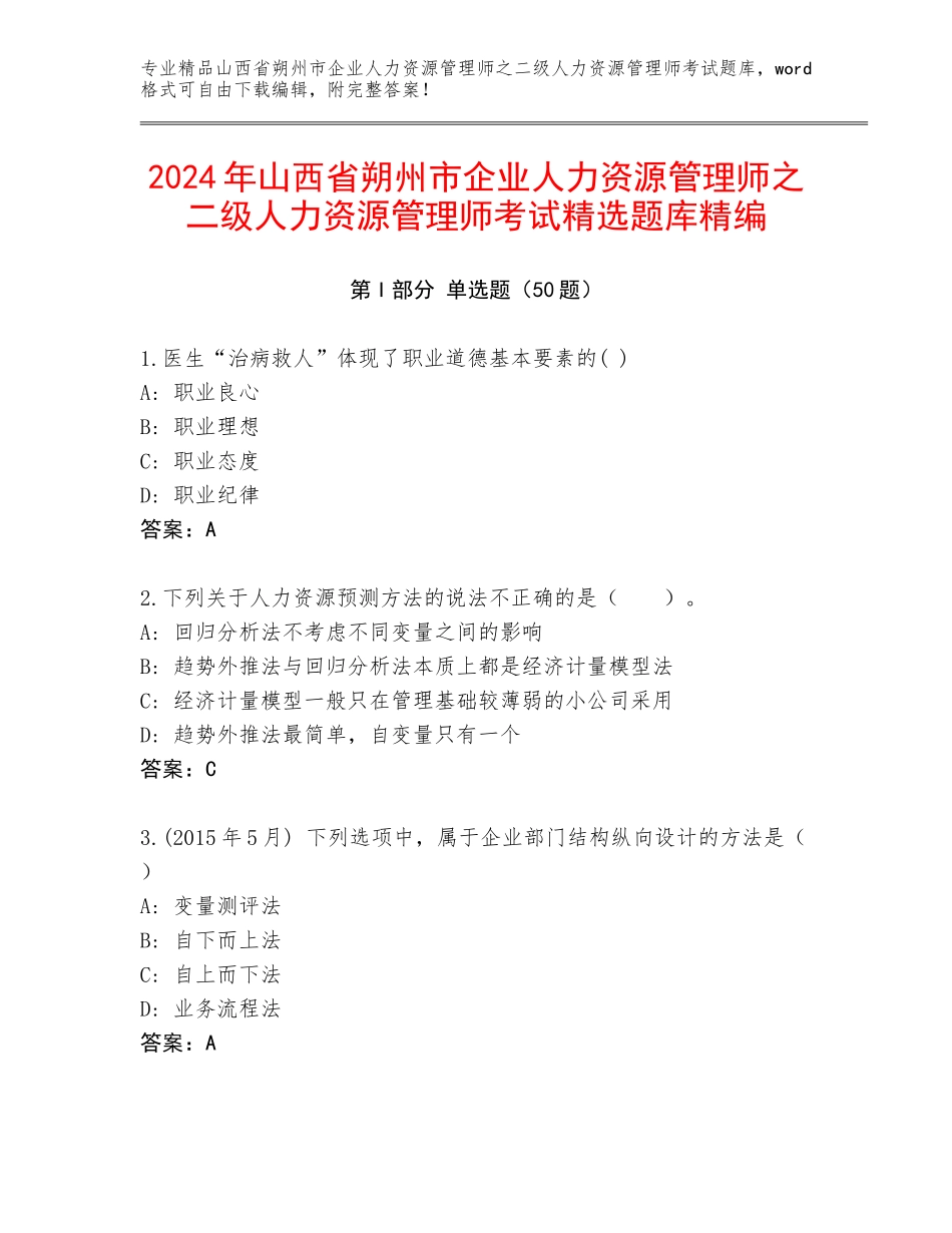 2024年山西省朔州市企业人力资源管理师之二级人力资源管理师考试精选题库精编_第1页
