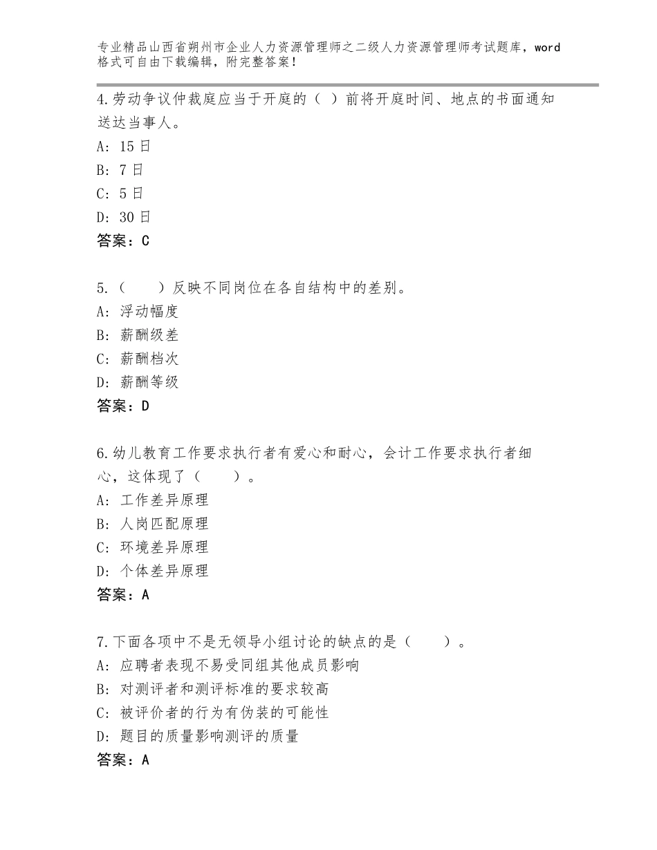2024年山西省朔州市企业人力资源管理师之二级人力资源管理师考试精选题库精编_第2页