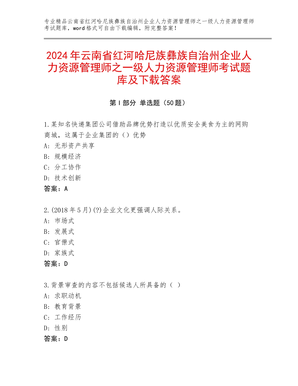 2024年云南省红河哈尼族彝族自治州企业人力资源管理师之一级人力资源管理师考试题库及下载答案_第1页