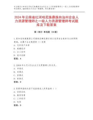 2024年云南省红河哈尼族彝族自治州企业人力资源管理师之一级人力资源管理师考试题库及下载答案