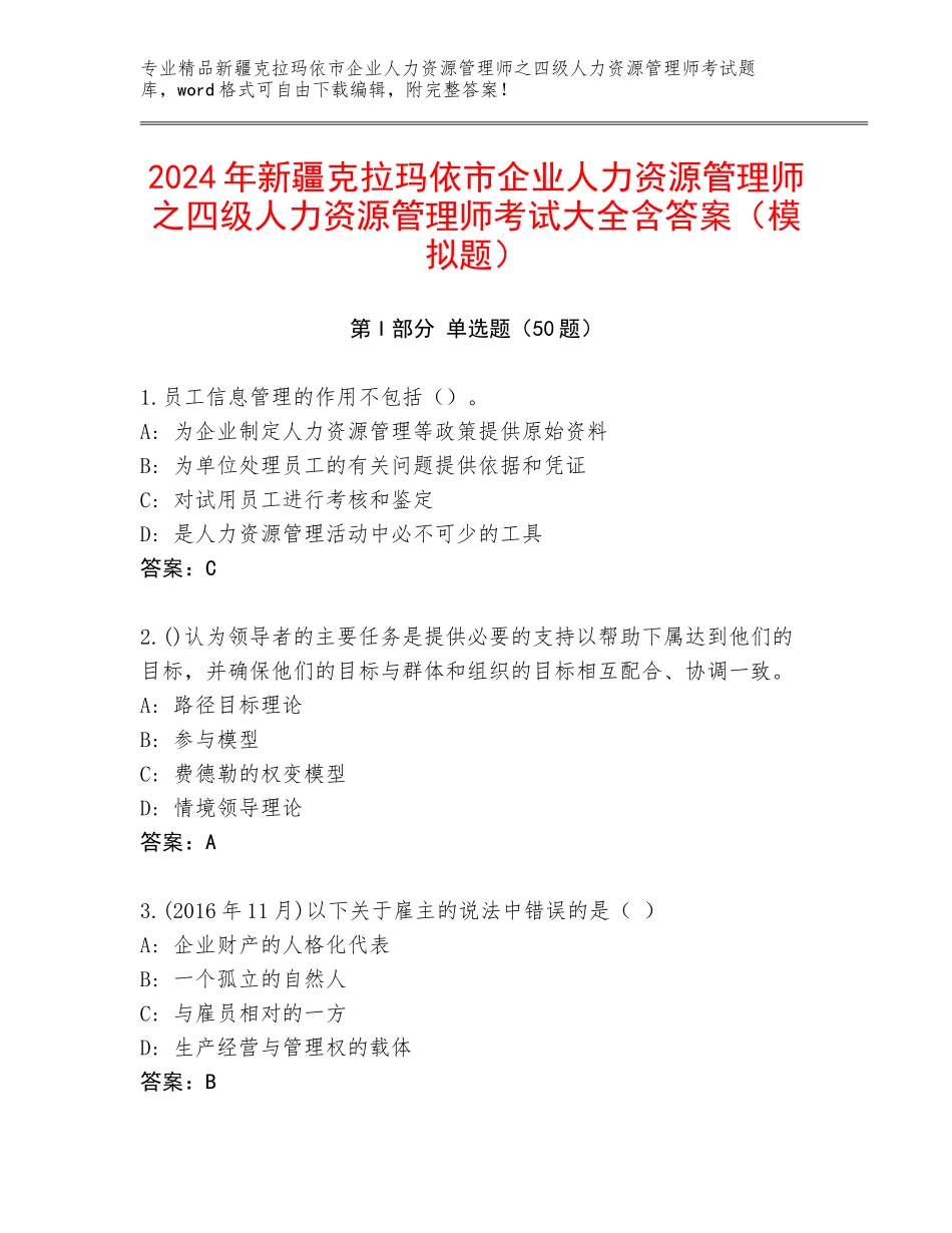 2024年新疆克拉玛依市企业人力资源管理师之四级人力资源管理师考试大全含答案（模拟题）_第1页