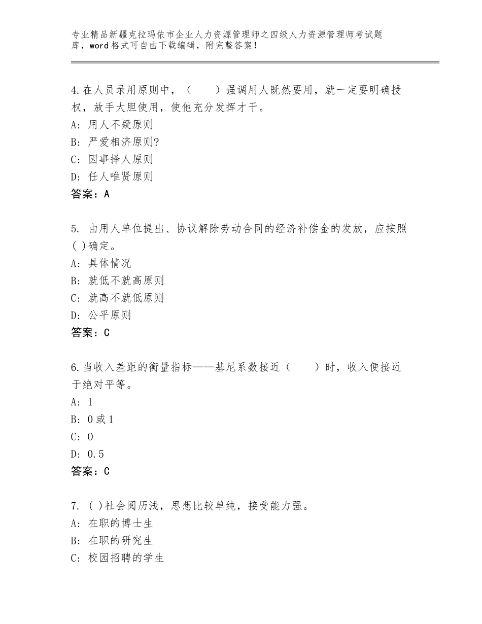 2024年新疆克拉玛依市企业人力资源管理师之四级人力资源管理师考试大全含答案（模拟题）_第2页