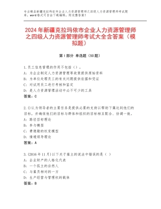 2024年新疆克拉玛依市企业人力资源管理师之四级人力资源管理师考试大全含答案（模拟题）