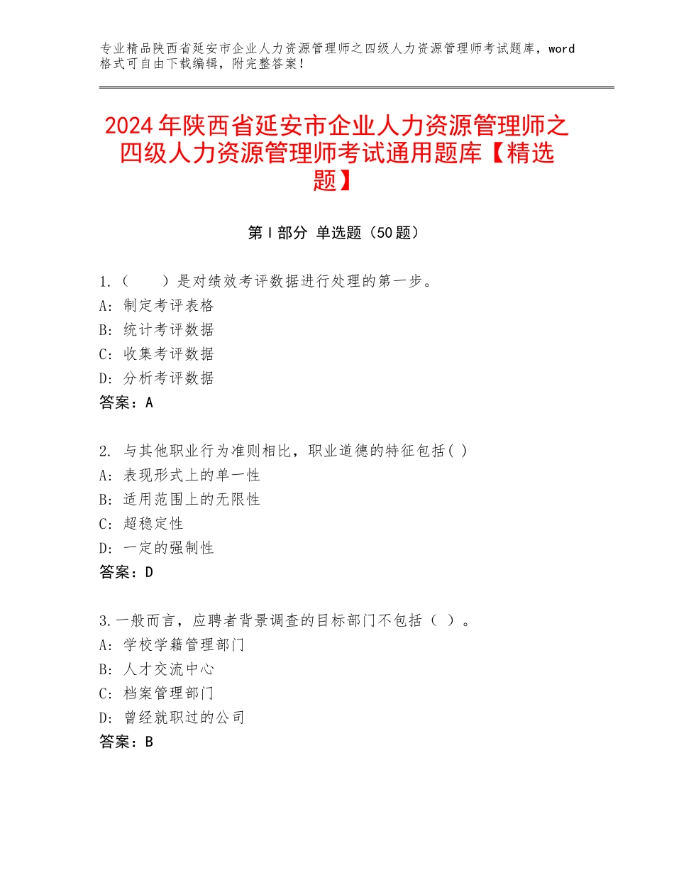 2024年陕西省延安市企业人力资源管理师之四级人力资源管理师考试通用题库【精选题】_第1页